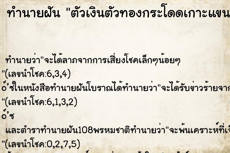 ทำนายฝันทำนายฝันตัวเงินตัวทองกระโดดเกาะแขน